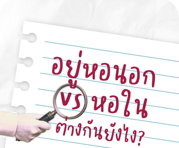 อยู่หอนอก vs หอใน