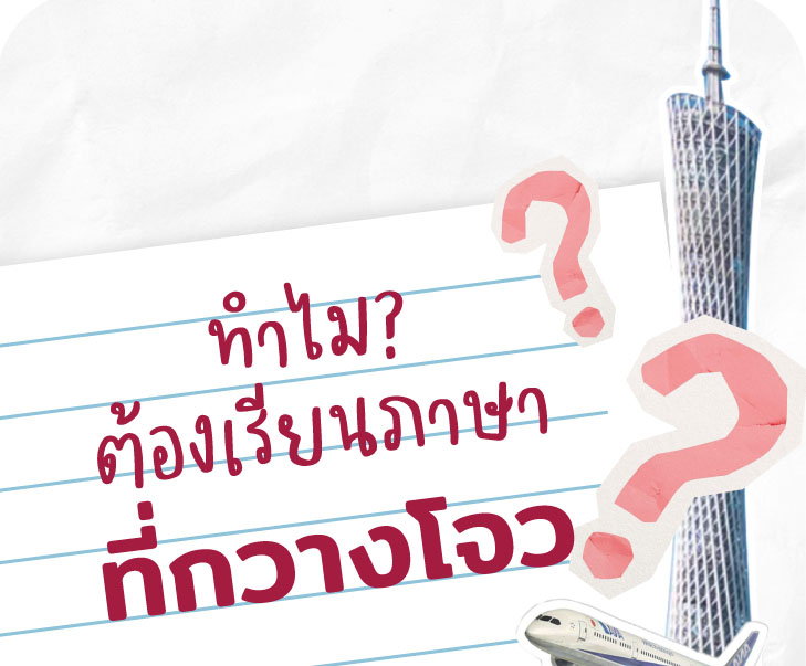 ทำไมต้องเรียนภาษาที่กวางโจว