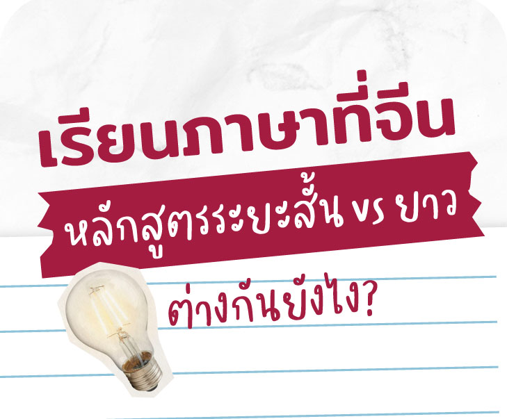หลักสูตรระยะสั้น vs ยาว